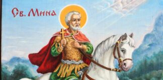 Утре е Св. Мина