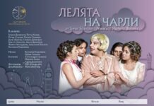 Тази вечер благотворителен спектакъл “Лелята на Чарли” в подкрепа на Лизавета