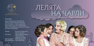 Тази вечер благотворителен спектакъл “Лелята на Чарли” в подкрепа на Лизавета