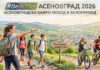 „Асеновградски баири“ се включват в # BeActive с поход и велопреход