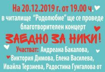 Днес в НЧ „Родолюбие” ще се състои благотворителният концерт за Ники