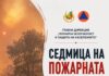 Предстои „Седмица на пожарната безопасност“