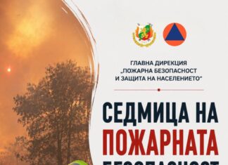 Предстои „Седмица на пожарната безопасност“