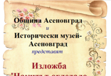 Нощ на музеите в Асеновград утре