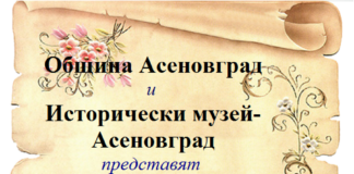 Нощ на музеите в Асеновград утре