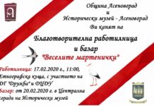 Благотворителна работилничка и базар „Веселите мартенички” в Асеновград идната седмица
