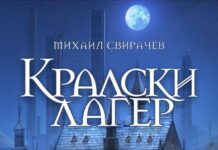 Библиотеката представя Михаил Свирачев и дебютната му книга „Кралски двор”