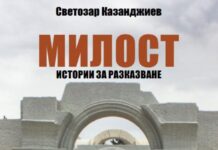 Светлозар Казанджиев представи книгата си „Милост” в Асеновград