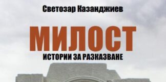 Светлозар Казанджиев представи книгата си „Милост” в Асеновград