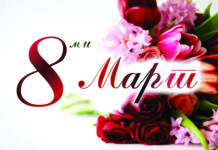 Готови ли са асеновградчани за 8 март