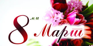 Готови ли са асеновградчани за 8 март