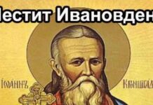 Над 350 хиляди души са именици на Ивановден у нас. В асеновградско празнуващите са 3 хиляди