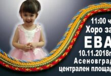 КТИ „Везеница“ организира народни танци в подкрепа на Ева