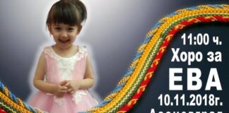 КТИ „Везеница“ организира народни танци в подкрепа на Ева