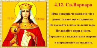 Утре е Света Варвара