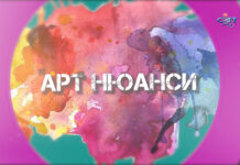 Арт нюанси 26.09.2021