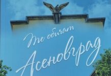 Премиерата на „Те обичат Асеновград“ ще се състои на 21 май