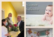 Бабинден в асеновградската болница