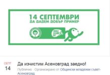 #Да изчистим Асеновград заедно!