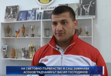 На Световно първенство в САЩ заминава асеновграднанинът Васил Господинов