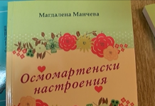 Магдалена Манчева представи книгата си „Осмомартенски насторения„ в Асеновград