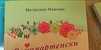 Магдалена Манчева представи книгата си „Осмомартенски насторения„ в Асеновград