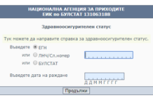 Вече въвеждаме и дата на раждане, за да проверим здравния си статус онлайн