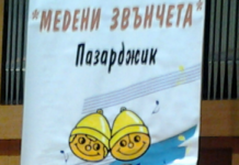 12 награди за асеновградското ФС” Детска песен- Надежда Хвойнева” от 8- я конкурс „Медени звънчета“- Пазарджик