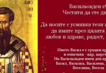 Васил, Василкa, Вeсeлин, Вeсeлинa, Вeсeлa… да почерпят!