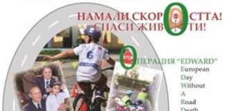 21 септември-Европейски ден без жертви на пътя