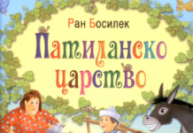 Днес се навършват 60 години от кончината на Ран Босилек