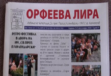Излезе от печат бр. 9 на вестник „Орфеева лира”