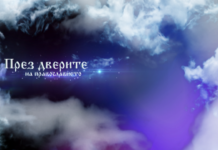 През дверите на православието 12.09.2021