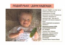 „Подай ръка-дари надежда на Теодор”