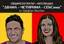 Тази сряда представят пред асеновградска публика пиесата „Двама, четирима, сексима“