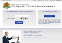 Електронни свидетелства за съдимост ще се предоставят по служебен път