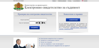 Електронни свидетелства за съдимост ще се предоставят по служебен път