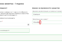 Ще можем да коригираме сгрешени данни при закупуването на винетка