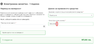 Ще можем да коригираме сгрешени данни при закупуването на винетка