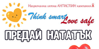 Стартира лятната АНТИСПИН кампания в цялата страна