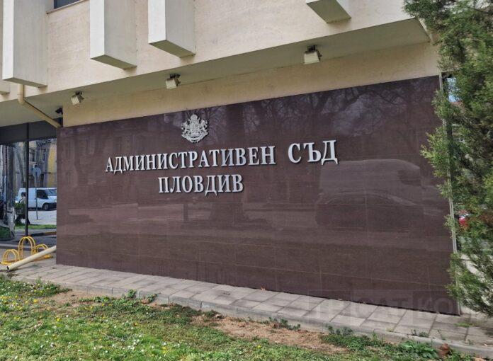 Административен съд-Пловдив