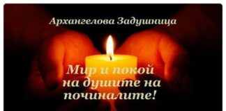 В събота е Архангелова задушница