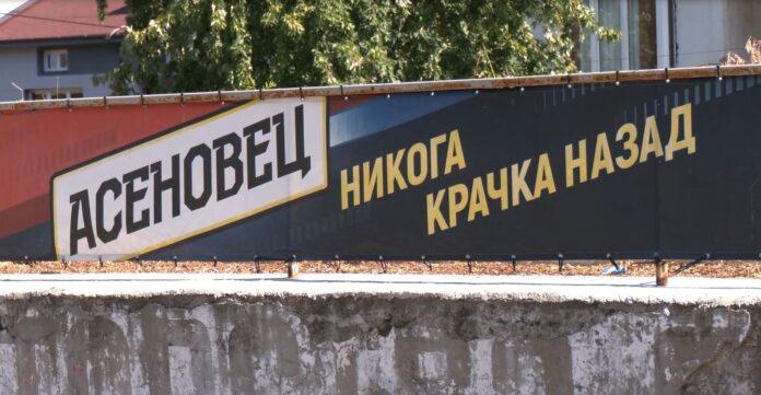 Асеновец