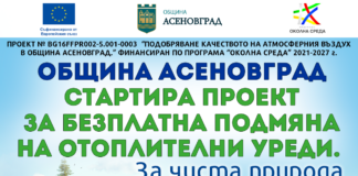 Стартира проект за подмяна на отоплителни уреди в Община Асеновград