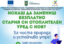 Кой и как може да кандидатства за безплатна смяна на старите отоплителни уреди