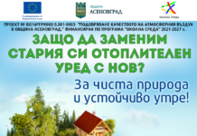 Стартира програмата за безплатната подмяна на отоплителни уреди за Община Асеновград /подробна информация/