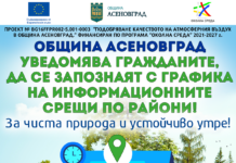 Разяснителни срещи по проекта за подмяна на отоплителните уреди в Асеновград