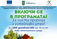 Община Асеновград с конкретни мерки за намаляване на емисиите на фини прахови частици