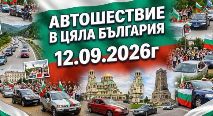 Автошествие на 12 септември 2026 година