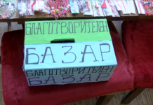 Благотворителен мартенски базар